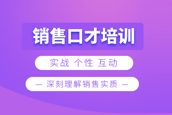 武汉销售口才培训课程