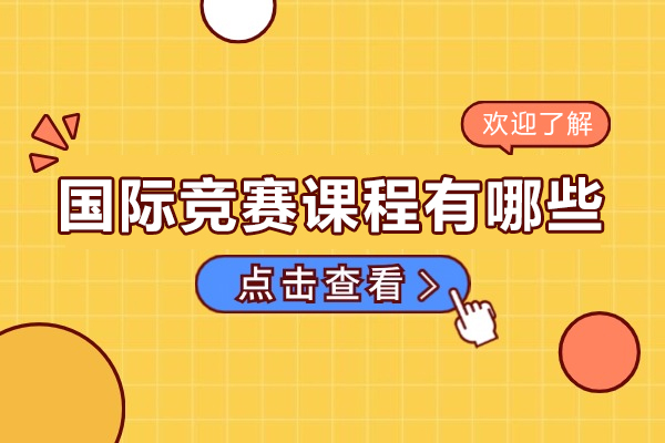 国际竞赛课程有哪些-国际竞赛课程介绍