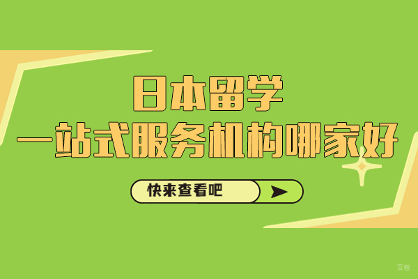 易鸿教育日本留学服务指南：上海一站式解决方案