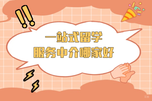 上海留学中介权威指南：易鸿教育一站式解决方案深度解析