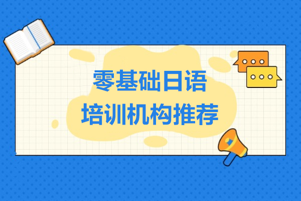 上海零基础日语培训机构推荐-千羽鹤日语