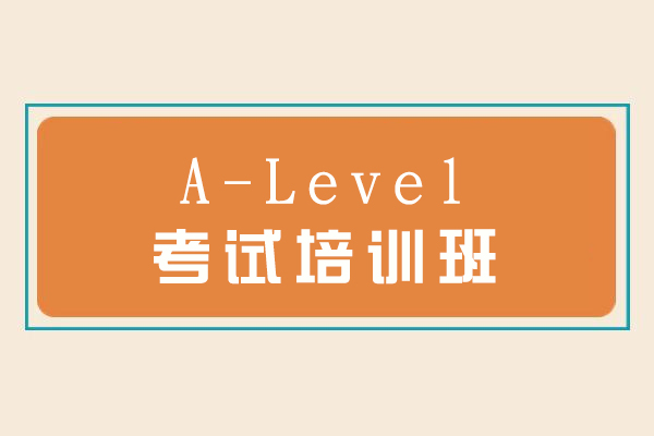 杭州A-Level考试培训班