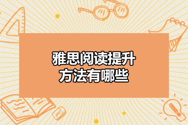 太原雅思阅读提升方法有哪些