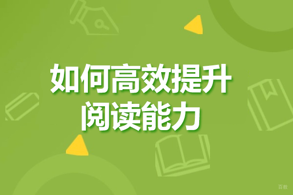 济南如何高效提升阅读能力