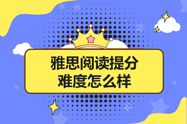 青島雅思閱讀提分難度怎么樣
