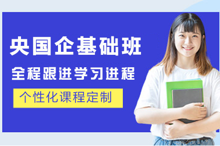昆明央企国企特训计划：求职全流程深度指导课程