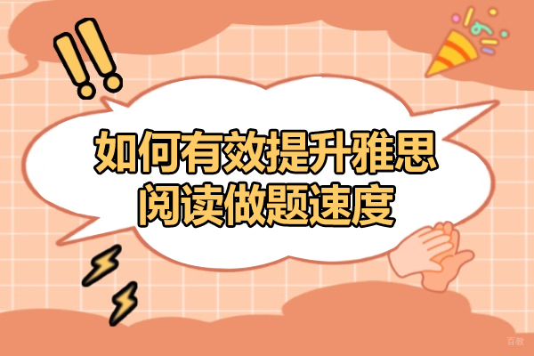烟台如何有效提升雅思阅读做题速度