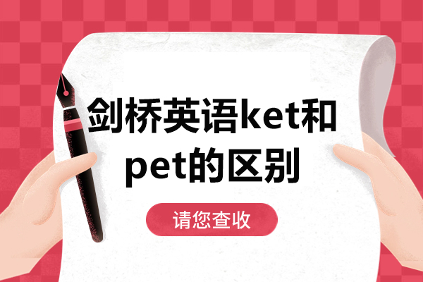 剑桥英语ket和pet的区别-ket和pet介绍