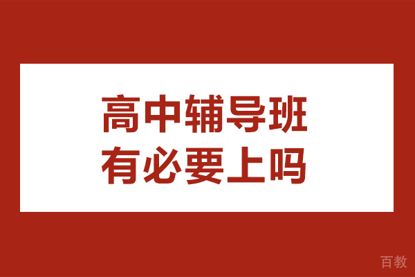 高中辅导班有必要上吗-高中报班有什么好处