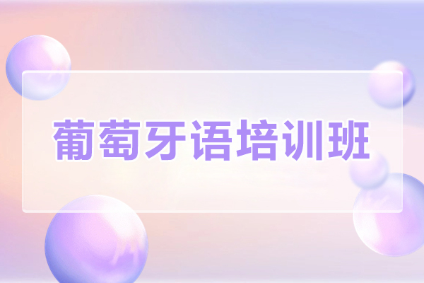 天津葡萄牙語培訓班-葡萄牙語學習班