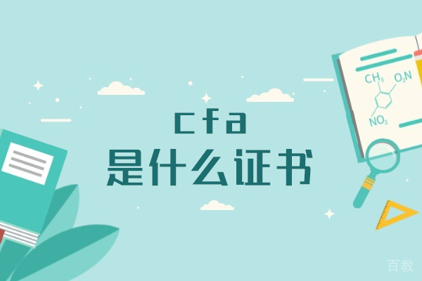 西安cfa是什么证书-含金量怎么样