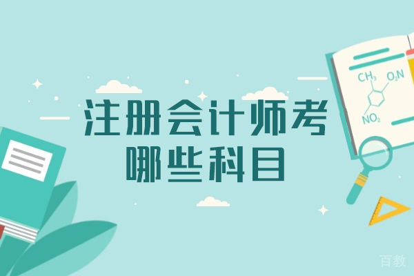郑州注册会计师考哪些科目-含金量如何