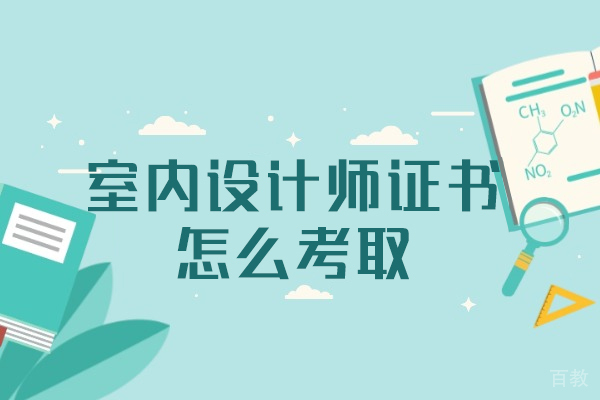 洛阳室内设计师证书怎么考取