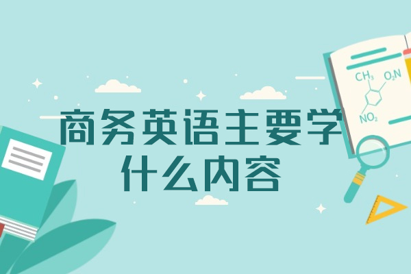 福州商务英语主要学什么内容