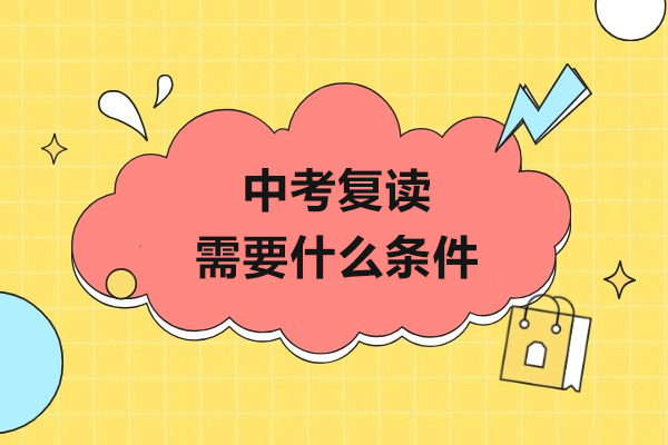 上海中考复读需要什么条件-条件是什么