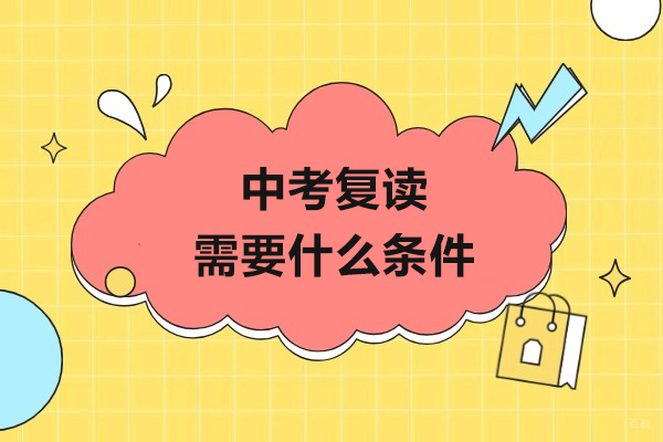上海中考复读需要什么条件-条件是什么