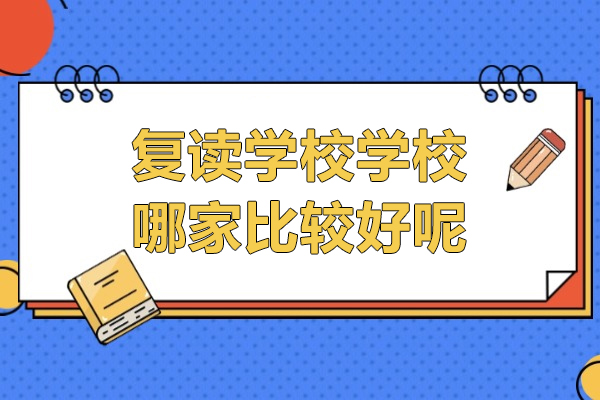 上海复读学校学校哪家比较好呢-华越教育