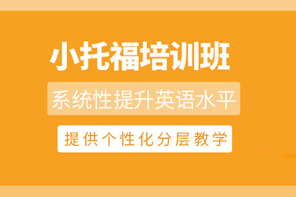 北京小托福培训课程