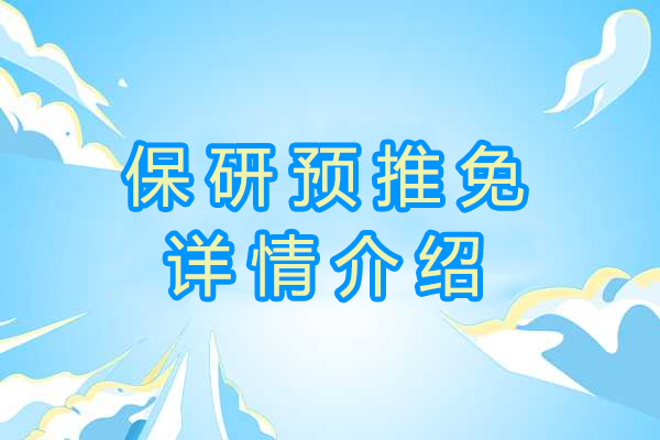 保研预推免详情介绍-保研预推免完整流程