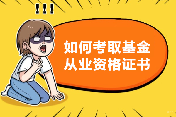 如何考取基金从业资格证书