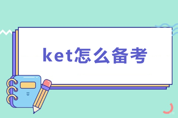 厦门ket怎么备考