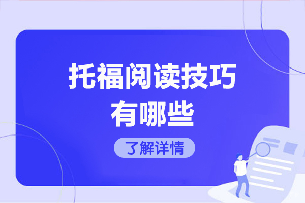 太原托福阅读技巧有哪些