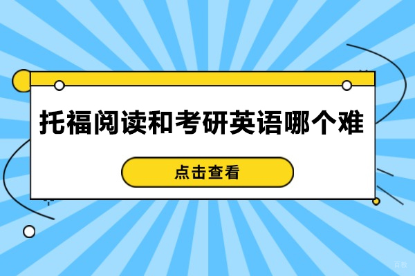 济南托福阅读和考研英语哪个难