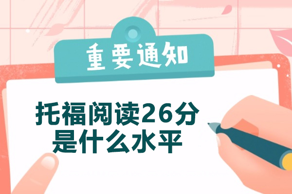 青島托福閱讀26分是什么水平