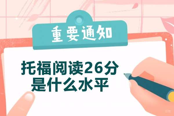 青岛托福阅读26分是什么水平