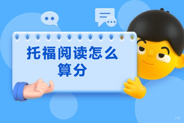 烟台托福阅读怎么算分