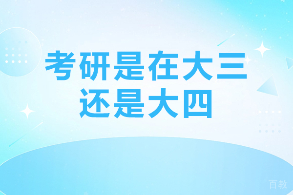 考研是在大三还是大四-考研时间介绍