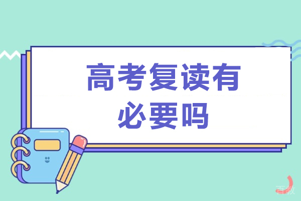 洛阳高考复读有必要吗