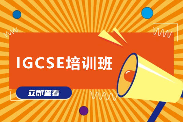昆明IGCSE培训班-IGCSE学习班