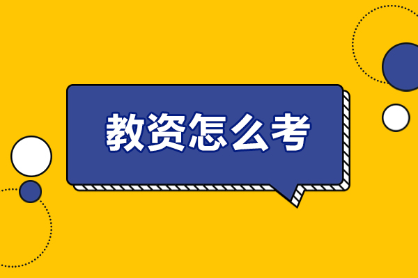 教资怎么考-需要什么条件