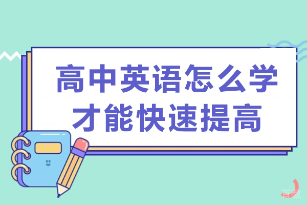 西安高中英语怎么学才能快速提高