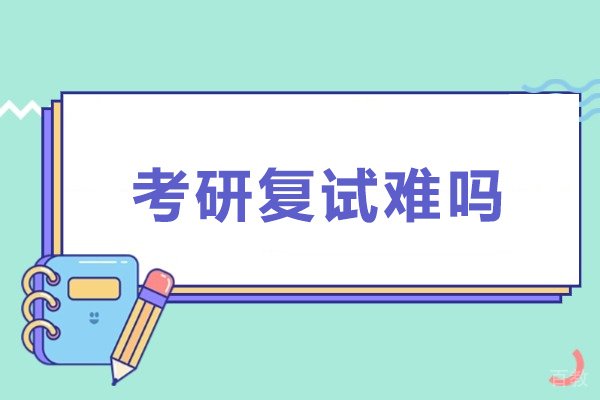 郑州考研复试难吗