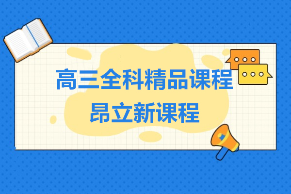 上海高三全科精品课程-昂立新课程
