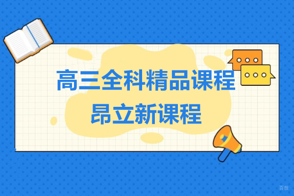 上海高三全科精品课程-昂立新课程
