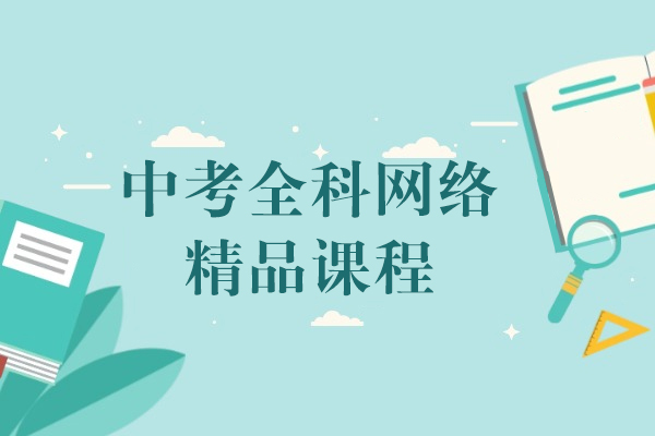 上海中考全科网络精品课程-昂立新课程