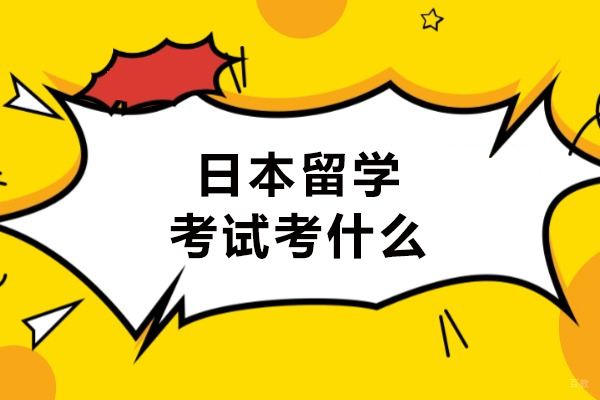 日本留学考试考什么