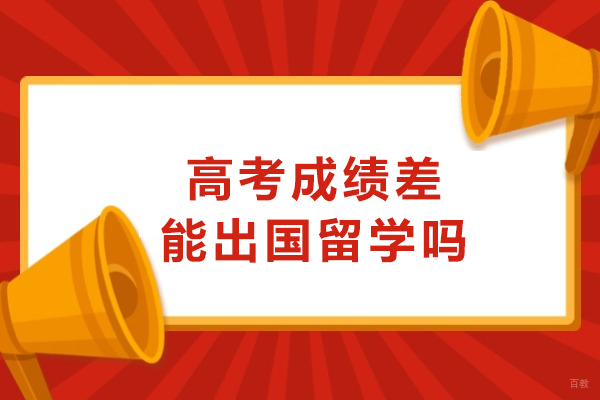 高考成绩差能出国留学吗