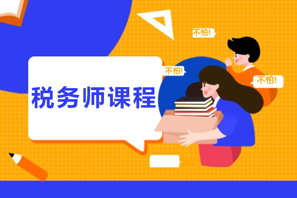 杭州税务师课程