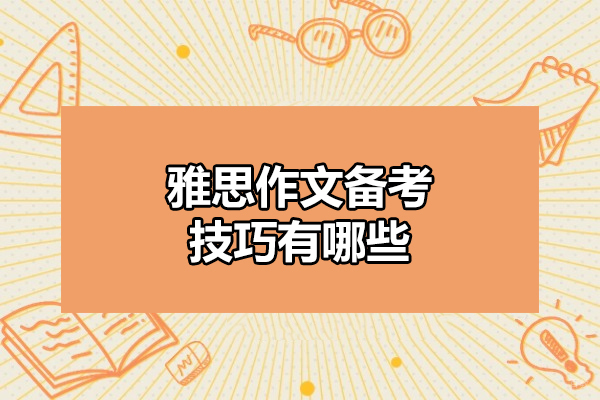 太原雅思作文备考技巧有哪些