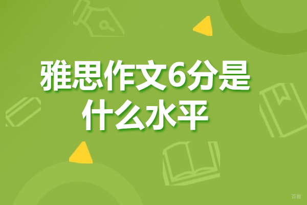 济南雅思作文6分是什么水平