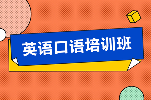 天津英語口語培訓班-英語口語補習班