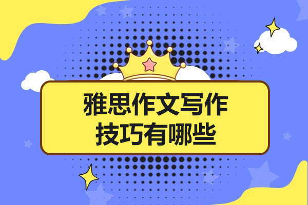 青島雅思作文寫作技巧有哪些