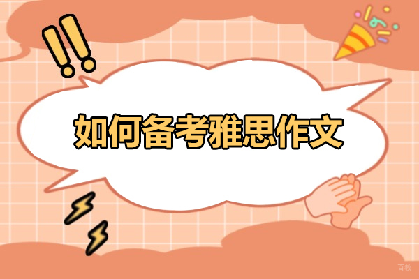 烟台如何备考雅思作文
