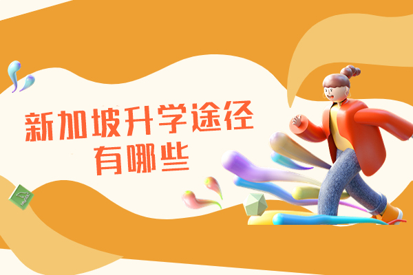 福州新加坡升学途径有哪些-新加坡留学优势有哪些