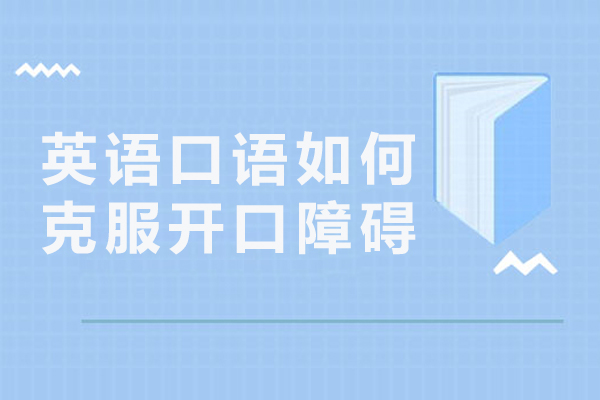 英语口语如何克服开口障碍-如何突破英语口语开口瓶颈