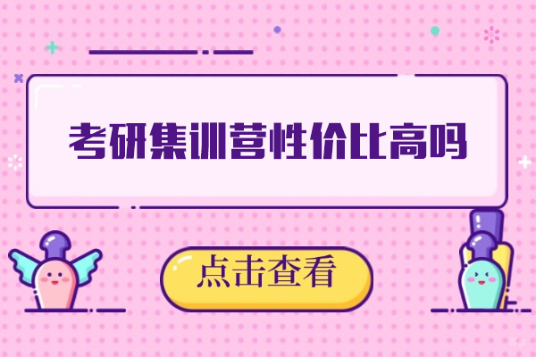 南昌考研集训营性价比高吗